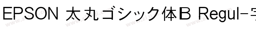 EPSON 太丸ゴシック体Ｂ Regul字体转换